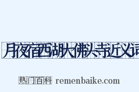 月夜宿西湖大佛头寺近义词是什么意思的图片